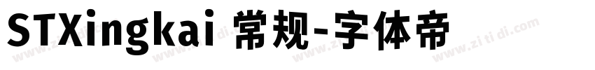 STXingkai 常规字体转换